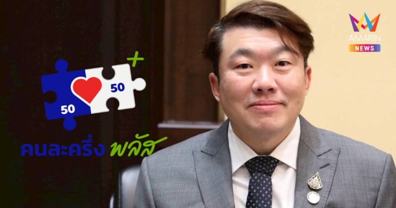 รัฐบาลปลื้ม ปชช.ลงทะเบียนรับสิทธิ "คนละครึ่งพลัส" ล้นหลาม