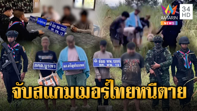 รวบ 4 คนไทยแอดมินเว็บพนันหนีตายปอยเปต