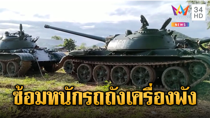 ซ้อมหนักจนรถถัง T-55 เครื่องพัง-หม้อน้ำแตก