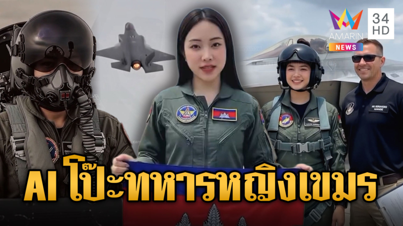เขมรข่มไทย ส่งทหารหญิงบินที่สหรัฐฯ ที่แท้ AI