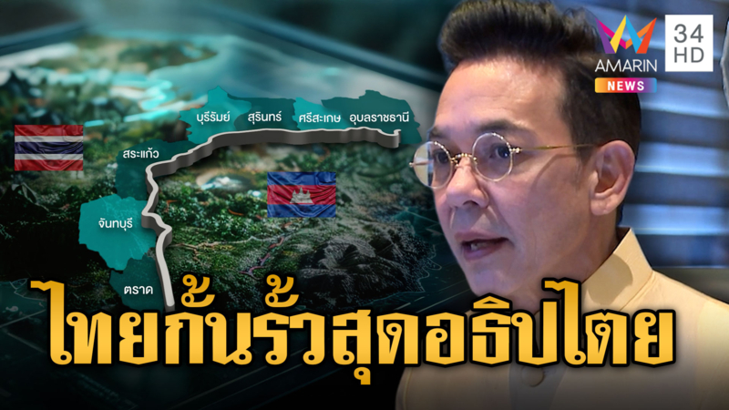 แจ้งให้ทราบ! ประชุม JBC พรุ่งนี้ ไทยเตรียมสร้างรั้วสุดอธิปไตย