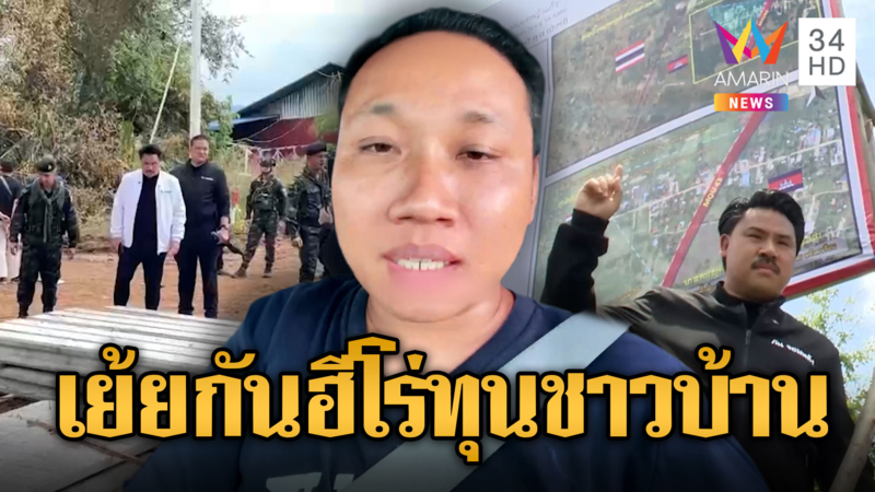 บักบอยเย้ย “พี่กัน” เหนื่อยหน่อยนะฮีโร่ทุนชาวบ้าน