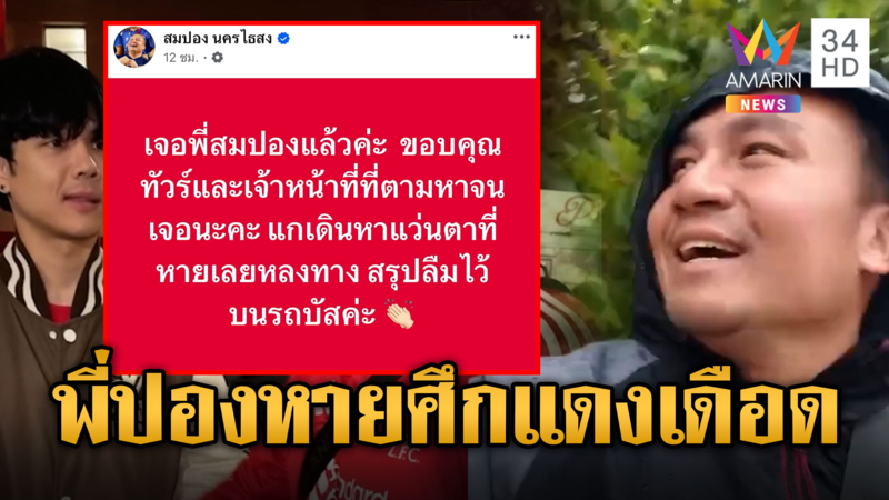 “สมปอง”หายตัวขณะไปดูศึกแดงเดือด