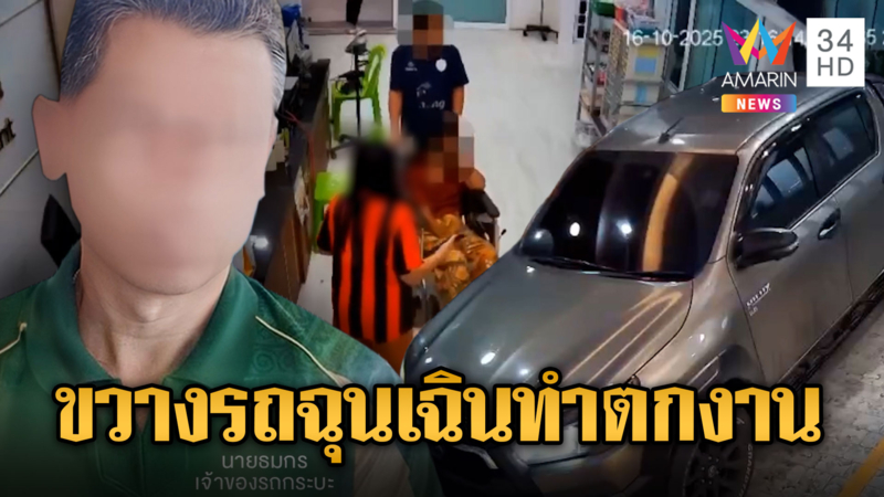 ตกงานทันที หนุ่มจอดกระบะขวางรถฉุกเฉิน