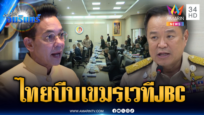 จับตาไทยถกเขมรเวที JBC เริ่มพรุ่งนี้ บีบปมรุกล้ำ-เดินเกมสร้างรั้วกั้น