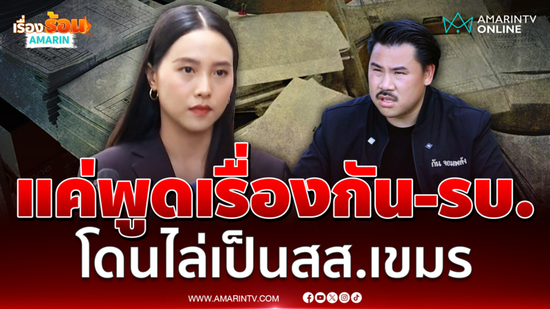 สส.ไอซ์ ห่วง "กัน" จนโดนไล่ไปเป็นสส.เขมร