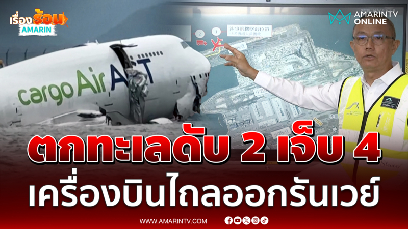 ระทึก! เครื่องบินคาร์โก ไถลออกนอกรันเวย์ ตกทะเลฮ่องกง ดับ 2 เจ็บ 4