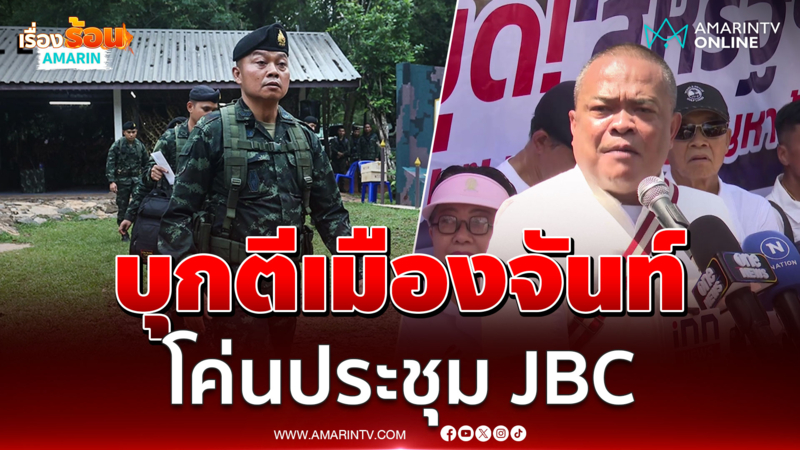 จตุพร ลั่นถ้ายังเสี้ยนประชุม JBC จะบุกตีเมืองจันท์ให้แตก