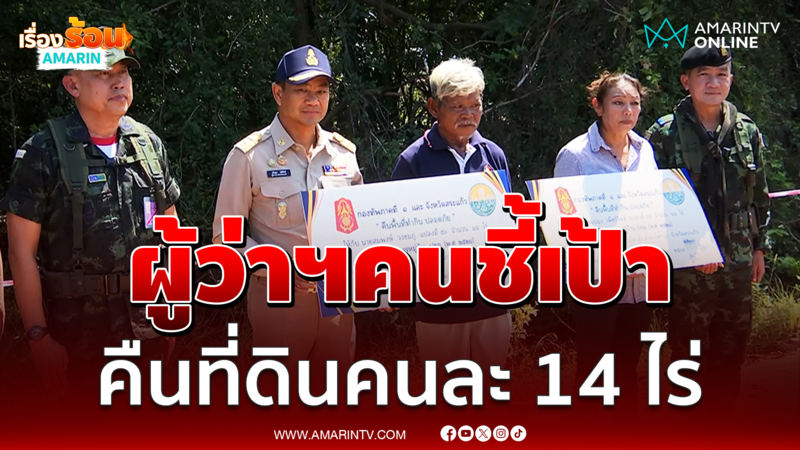 ผู้ว่าฯสระแก้วคนชี้เป้า คืนที่ดินทำกินคนละ 14 ไร่