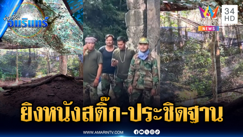 ทหารเขมรตั้งฐานประชิดฝั่งไทยจุดตาควาย – ยิงหนังสติ๊กยั่วยุ