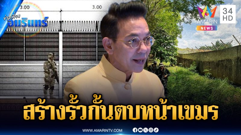 ไทยเตรียมตบหน้าเขมรกลางเวที JBC สร้างรั้วกั้น-ปราบสแกมเมอร์