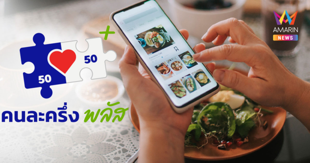 สั่งอาหารออนไลน์ ผ่านคนละครึ่งพลัส วิธีชำระ-คืนเงินหากยกเลิกคำสั่งซื้อ