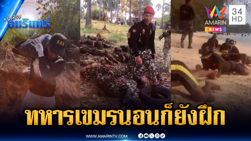 ทหารเขมรฝึกเข้มพร้อมสู้ไทย แม้แต่ตอนนอนหลับก็ยังฝึก