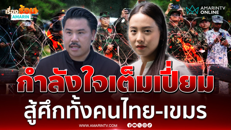 "กัน" ขอบคุณกำลังใจจากปชช. และทหาร ก่อนประจันหน้า "ไอซ์ รักชนก"  