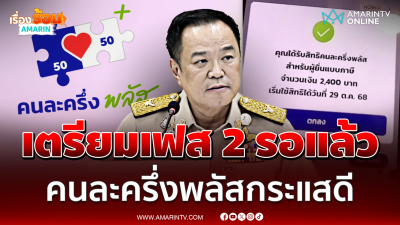 นายกฯ เผย "คนละครึ่งพลัส" กระแสดี รมว.คลังเตรียมเฟส 2 รอแล้ว