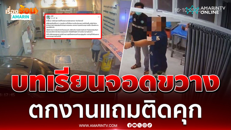 บทเรียนจอดขวางรถฉุกเฉิน ตกงานแถมอาจติดคุก