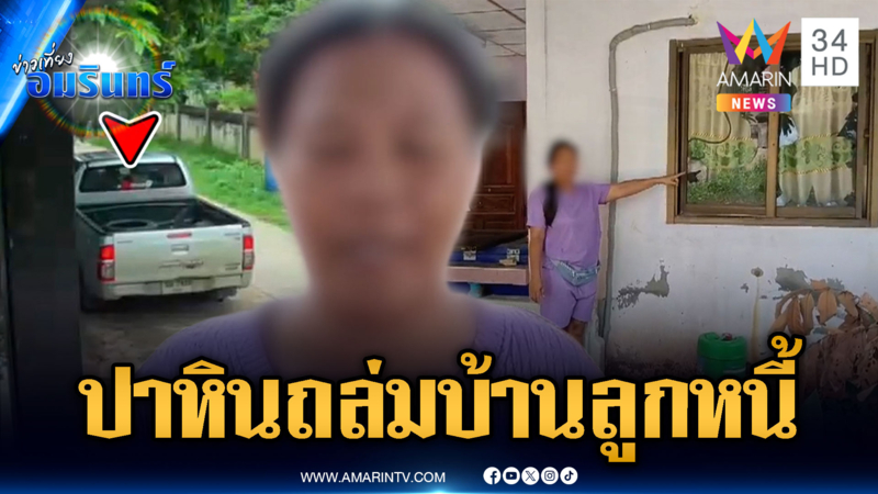 แก๊งเงินกู้เถื่อนขาโหด ปาก้อนหินถล่มบ้านลูกหนี้