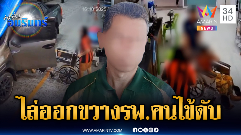 ไล่ออกผัวเมีย! จอดรถขวางรถกู้ชีพ รพ.ทำผู้ป่วยวิกฤตดับ