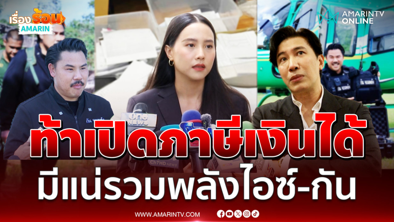 ไอซ์ รักชนก ฝากถึง กัน จอมพลัง แย้มจ่อร่วมงานชายแดน 