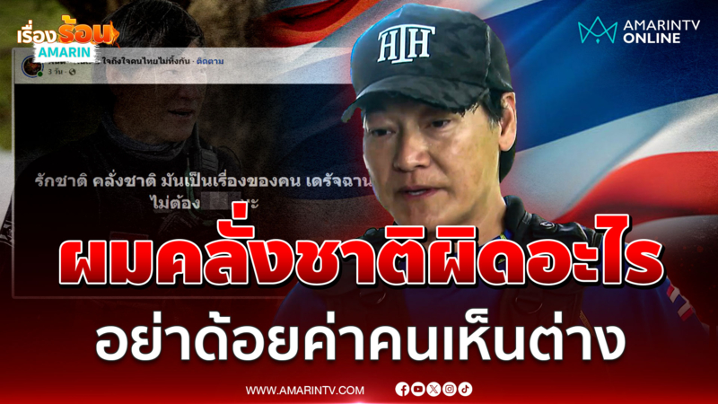 "ฝันเด่น" ฟาดกลับพวกด้อยค่าคนคลั่งชาติ ถ้าไม่ทำผิดกฎหมาย ก็ไม่ผิดอะไร