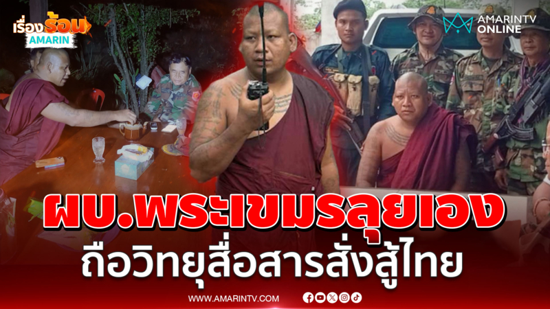 แฉพระระดับ "เจ้าอาวาส" วัดเขมร เบื้องหน้าสวมจีวร แต่ฉากหลังบัญชาการเอง