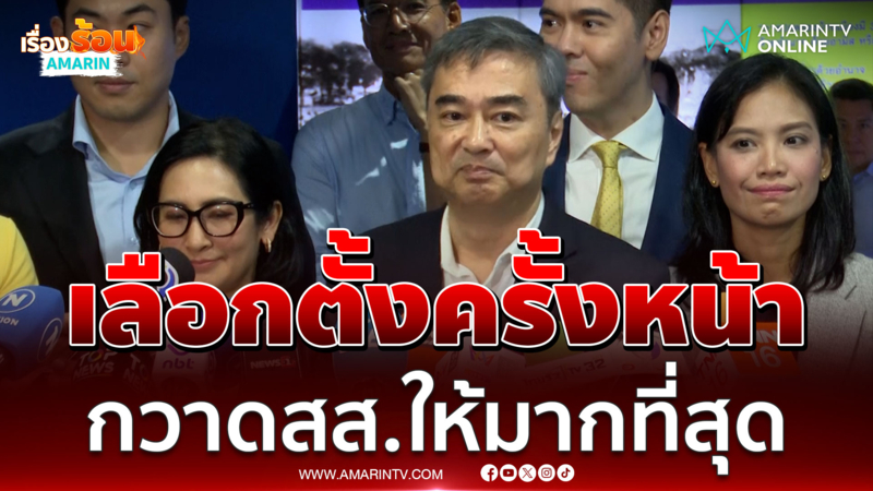 "อภิสิทธิ์" เผย อยากรักษา สส.ทุกคนไว้ เข้าใจคนที่ไม่ไปต่อ 