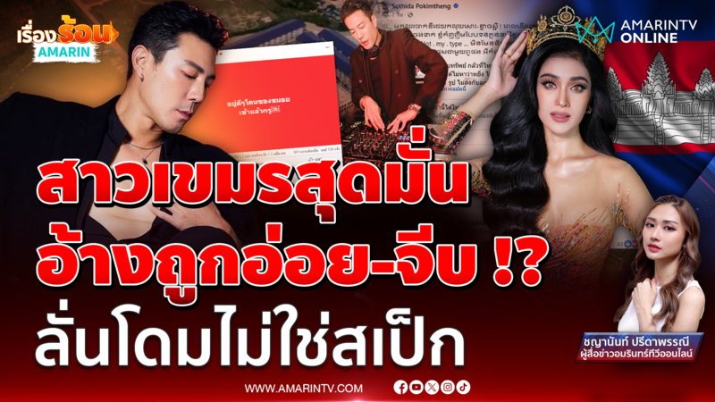 สาวเขมรสุดมั่นลั่น "โดม ปกรณ์" มองยั่ว จีบ !? หลังสแกมโบเดียถูกแฉยับ