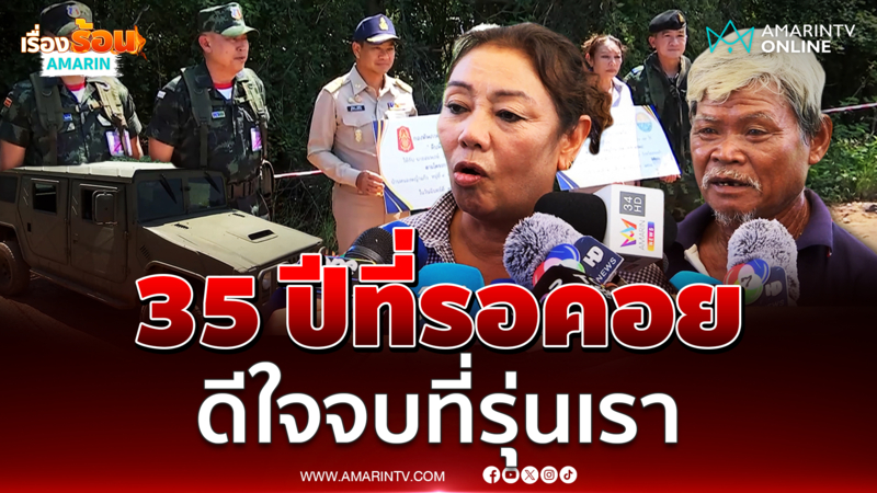 ชาวหนองหญ้าแก้วน้ำตาคลอได้ที่ดินคืนหลังถูกยึด 35 ปี