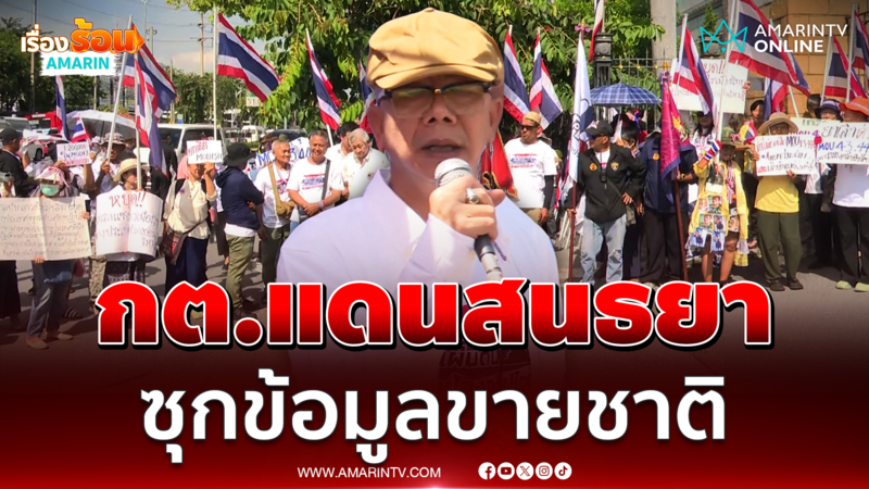 ทนายนกเขา ซัดกต.เหมือนแดนสนธยา สาขาย่อยของอเมริกา 