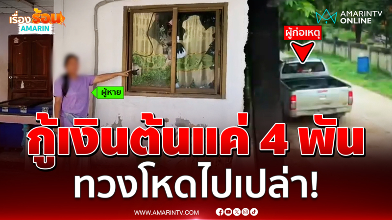 กู้นอกระบบแค่ 4 พันทำกันถึงขนาดนี้เลยเหรอ 