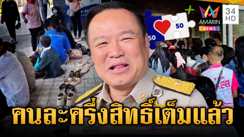 ด่วน! “คนละครึ่งพลัส” สิทธิ์เต็มแล้ว ส่วนเฟส 2 รอประเมิน