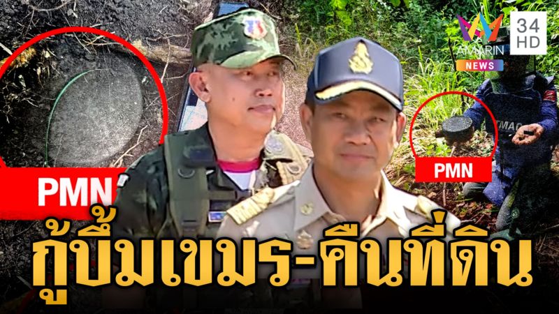 มทภ.1 ดูจุดเก็บกู้ทุ่นระเบิด-ผู้ว่าฯ สระแก้ว ส่งมอบคืนที่ดินให้ชาวบ้าน