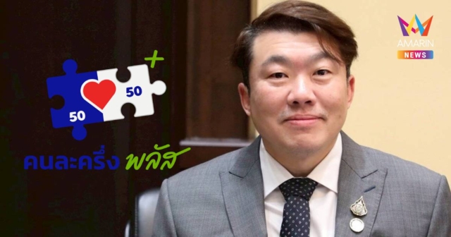 คกก.ศก. รับทราบผลลงทะเบียนคนละครึ่งพลัส คาด เดินหน้าเฟสสอง ม.ค. 2569