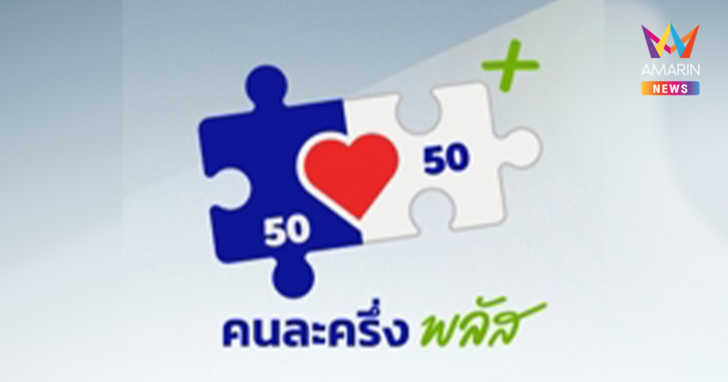 ด่วน! โครงการ "คนละครึ่ง พลัส" มีผู้ลงทะเบียนครบ 20 ล้านสิทธิแล้ว