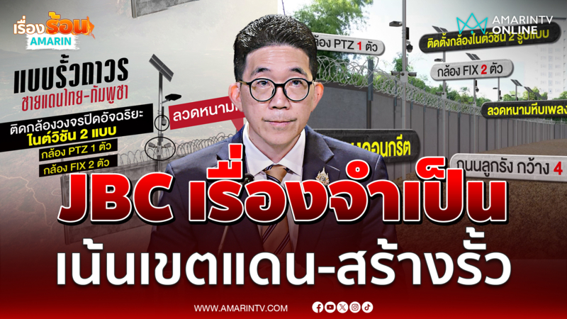 รบ.ยันจำเป็นต้องถก JBC เน้นเรื่องเขตแดน-สร้างรั้ว