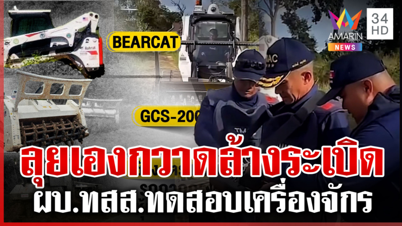 ผบ.ทสส.ลุยเอง! ทดลองรถกวาดล้างทุ่นระเบิดโชว์เขมร