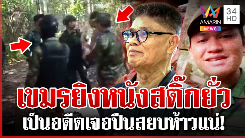 เดือด! ทหารไทยเผชิญหน้าทหารเขมร อย่างห้าวถือปืน-ยิงหนังสติ๊กยั่ว