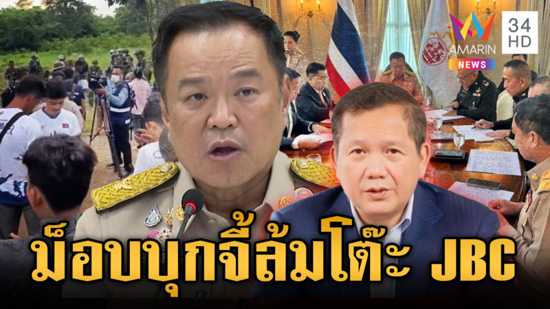 ม็อบนัดระดมพลด่วน! บุกเวที JBC พรุ่งนี้ จี้ล้มโต๊ะพูดคุยไทย-เขมร