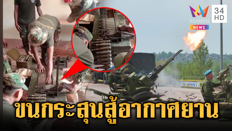 ทหารเขมรขนกระสุนต่อสู้อากาศยาน ก่อนเวที JBC เปิดฉากวันพรุ่งนี้