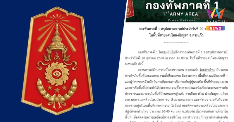 กองทัพภาค1 สรุปสถานการณ์ในพื้นที่ชายแดนไทย-กัมพูชา จ.สระแก้ว