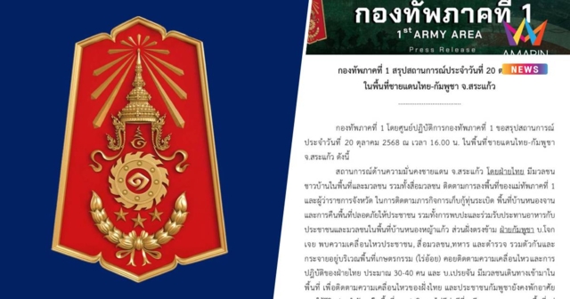 กองทัพภาค1 สรุปสถานการณ์ในพื้นที่ชายแดนไทย-กัมพูชา จ.สระแก้ว