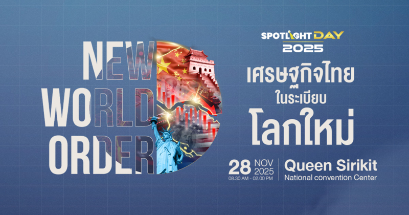 SPOTLIGHT DAY 2025 ค้นหาทางรอดเศรษฐกิจไทยในวันการค้าโลกแบ่งขั้ว
