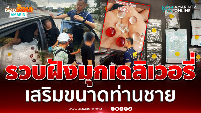บุกรวบ "หมอเถื่อน" คารถ เดลิเวอรี่ทั่วไทย ฉีดเพิ่มขนาด-ฝังมุกท่านชาย