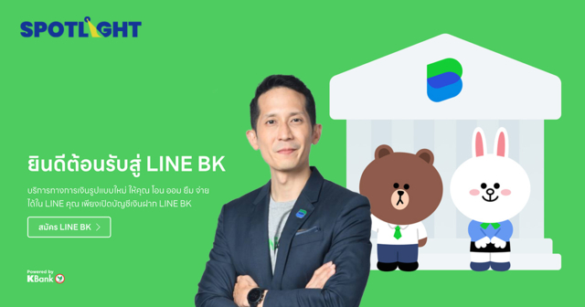 เปิดกลยุทธ์ LINE BK  5 ปี เสิร์ฟลูกค้าแล้ว 8 ล้านคน