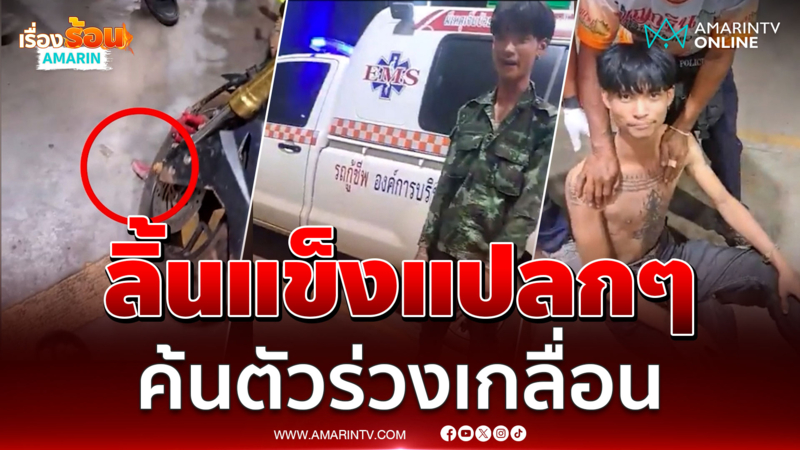 เมาป่วนปั๊มเจอค้นตัว ลิ้นแข็ง-พกยาบ้ามาเพียบ
