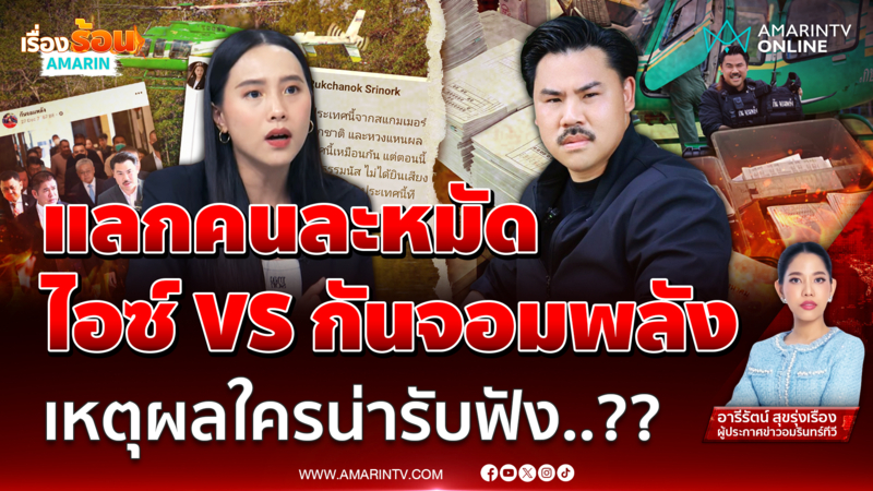 สรุปดรามา แลกคนละหมัด สส.ไอซ์ VS กันจอมพลัง เหตุผลใครน่ารับฟัง ??