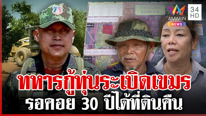 ชาวบ้านซึ้งใจ “มทภ.1” เดินหน้ากู้ทุ่นระเบิด ส่งมอบที่ดินเขมรรุกล้ำคืน