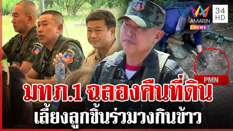 มทภ.1 ยิ้มฉลองเล็กๆ ส่งมอบคืนที่ดิน – เจอทุ่นระเบิดฝังรายวัน