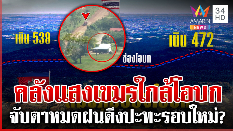 บุกสมรภูมิช่องโอบกพิกัดเขมรเคลื่อนทัพ "ทุบโต๊ะข่าว" เจอจุดซุกคลังแสง