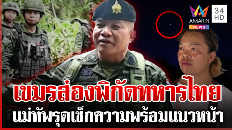 แม่ทัพเติ่งเช็กกำลังพล-เยี่ยมแนวหน้า เขมรไม่หยุดบินโดรนสอดแนมฐานทหาร